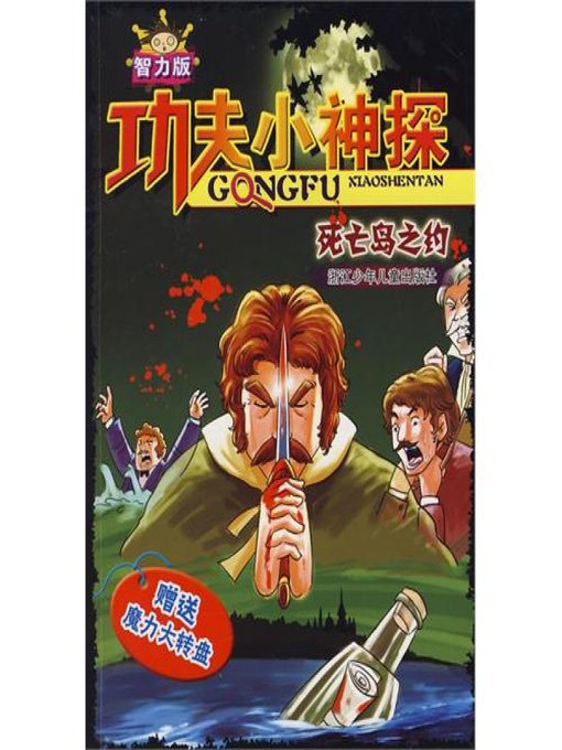 Title details for 功夫小神探：死亡岛之约（Children Suspense Novel:To go on a Date with Death Island） by Zhang LeiYu - Available